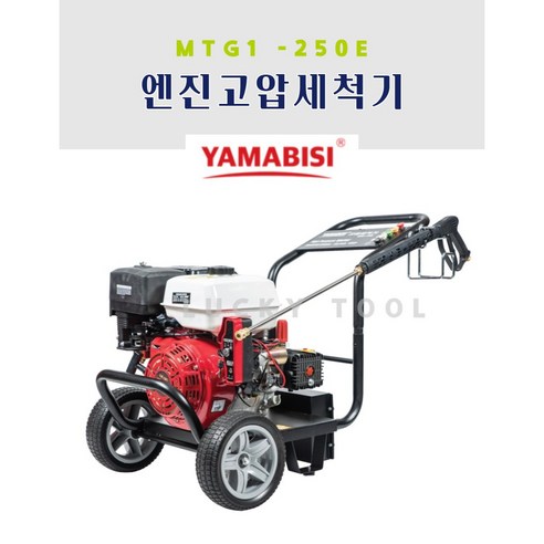 야마비시 고압엔진세척기 MTG1-250E 고압 고성능 펌프 물 흡입력 좋은 세척기, 개