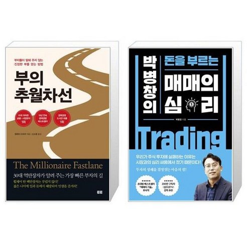 유니오니아시아 부의 추월차선 10주년 스페셜 에디션 + 매매의 심리, [단일상품]