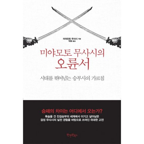 무사시도복 밀크북 미야모토 무사시의 오륜서 Best Top5