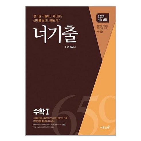 유니오니아시아 너기출 For 2025 수학 1 2024년 이투스북, One color | One Size