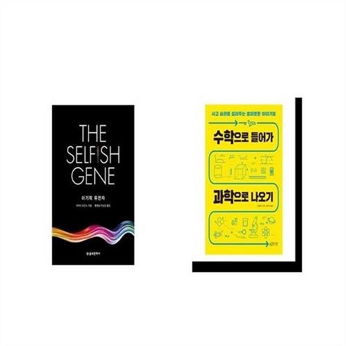 유니오니아시아 이기적 유전자 The Selfish Gene + 수학으로 들어가 과학으로 나오기, etc/etc