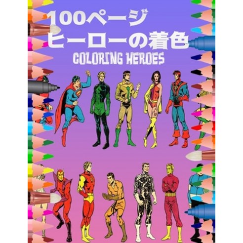 100&#12506;&#12540;&#12472; &#12498;&#12540;&#12525;&#12540;&#12398;&#30528;&#33394; Coloring Heroes... Paperback, Independently Published, English, 9798592460289