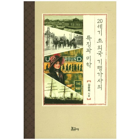 20세기 초 외국 기행가사의 특징과 미학, 보고사, 김윤희