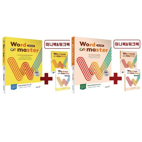 이투스북 Word Master 워드마스터 고등Basic+수능2000 2권 세트 / 고등 영어 문제집 교재 (책갈피볼펜선물), 영어영역