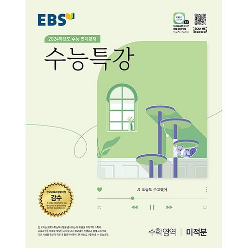 ebsi고등  2024학년도 수능대비 EBS 수능특강 수학영역 미적분, EBS한국교육방송공사