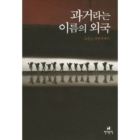 과거라는 이름의 외국:유종호 비평에세이, 현대문학, 유종호 저