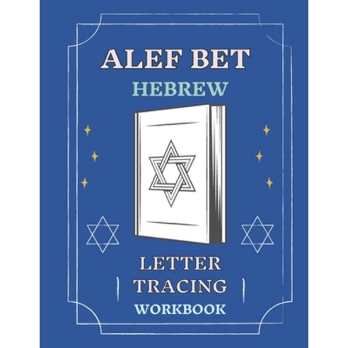 (영문도서) Alef Bet Hebrew Letter Tracing Workbook: Book to Practice Hebrew ...