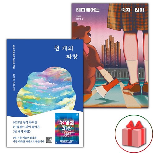 천 개의 파랑 + 테디베어는 죽지 않아 세트 - 전2권 (선물 증정)