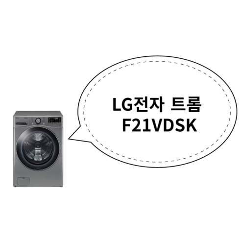 LG전자 트롬 드럼 세탁기 F21VDSK 21kg 방문설치, 스테인리스 실버