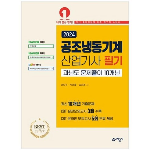 하나북스퀘어 2024 공조냉동기계산업기사 필기 과년도문제풀이 10개년