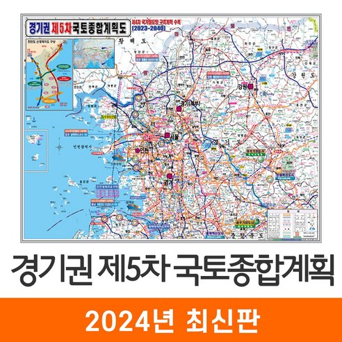 [지도코리아] 경기권 제5차 국토종합계획 110*80cm 코팅 소형 - 최신판 5차 국토 종합 개발계획도 개발 개발도 계획 계획도 경기도 수도권 서울시 서울 지도 전도