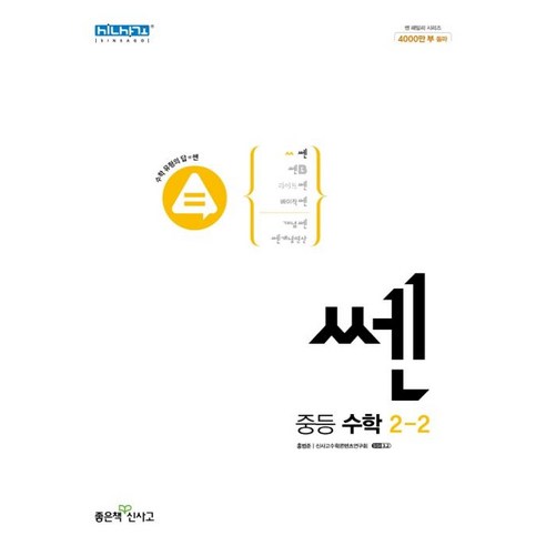 신사고 쎈 중등 중학 수학 2-2 (2023년), 단품