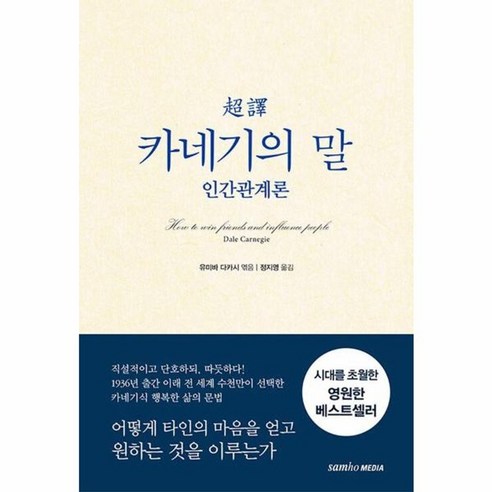 웅진북센 초역 카네기의 말 인간관계론 2판, One color | One Size