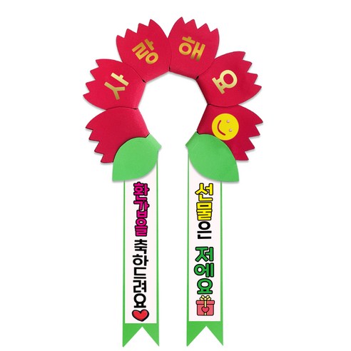 러블리팜 데이지 머리띠 + 에바폼 문구띠 + 꽃잎용 시트지 세트, 레드 + 환갑축하, 1세트