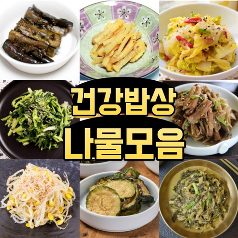 [시골집] 국내산 나물반찬 대보름나물 비빔밥용나물 나물무침 13종모음, 2개