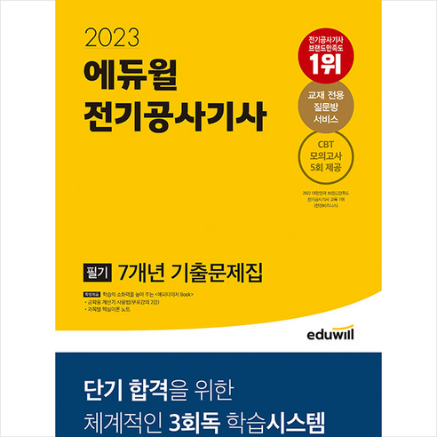 2023 에듀윌 전기공사기사 필기 7개년 기출문제집 + 미니수첩 증정