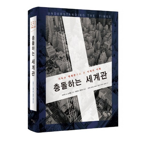 충돌하는 세계관:기독교 세계관으로 본 시대의 이해, 꿈을이루는사람들