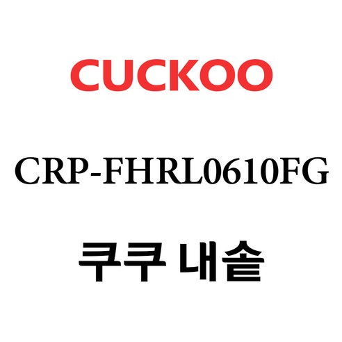 쿠쿠 CRP-FHRL0610FG, 1개, 내솥+고무패킹 세트 X 1