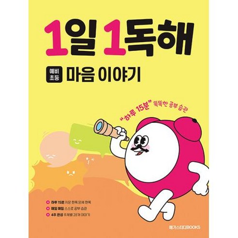 1일 1독해 마음 이야기, 국어(독해), 예비 초등