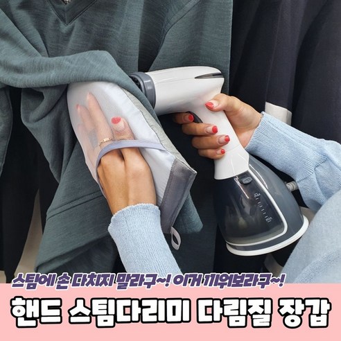 핸드 스팀다리미 다림질 장갑 소모품 파츠 부품 자재, 본 상품