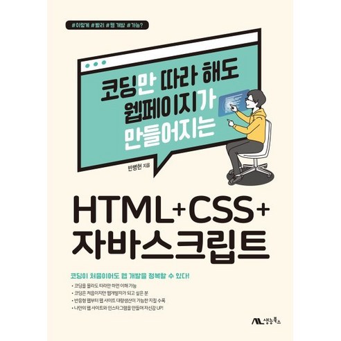 코딩만 따라 해도 웹페이지가 만들어지는 HTML+CSS+자바스크립트, 생능북스