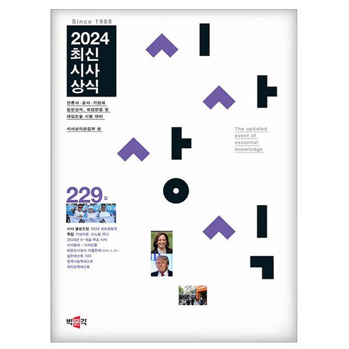 2024 최신시사상식 229집, 박문각