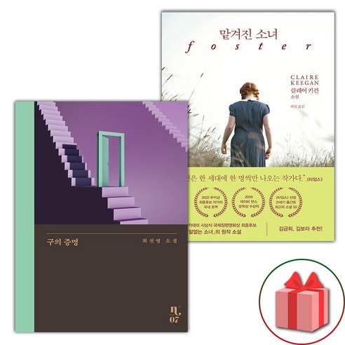 (사은품) 구의 증명 + 맡겨진 소녀 세트