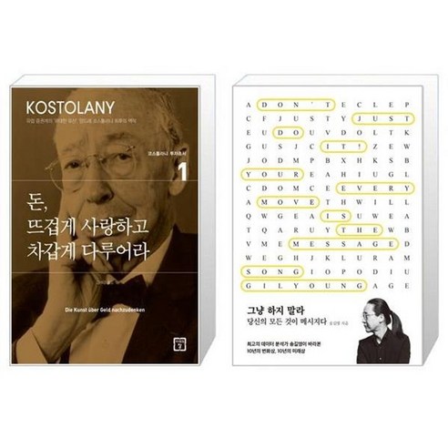 유니오니아시아 돈 뜨겁게 사랑하고 차갑게 다루어라 + 그냥 하지 말라, [단일상품]