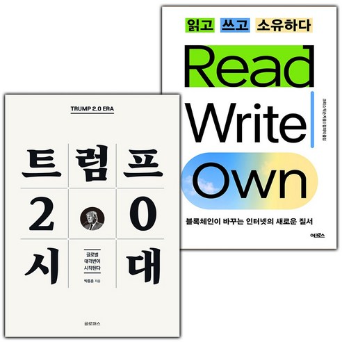 (선물) 트럼프 2.0 시대+읽고 쓰고 소유하다 세트