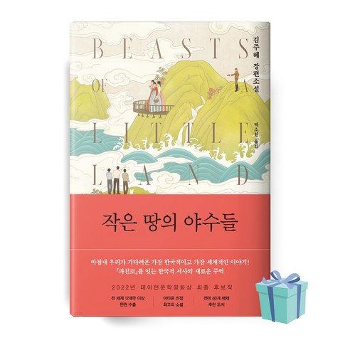 [당일발송+사은품] 작은 땅의 야수들 책 베스트셀러