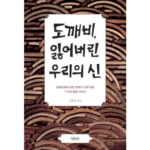 도깨비 잃어버린 우리의 신:전래동화에 갇힌 전래의 신에 대한 17가지 짧은 이야기 - 한국신화 | 쿠팡