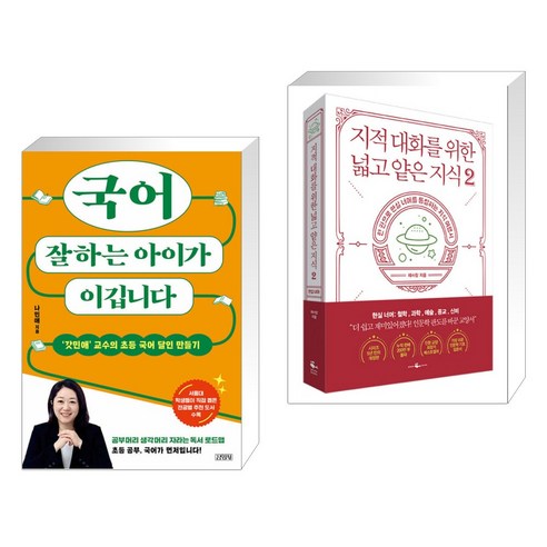 국어 잘하는 아이가 이깁니다 + 지적 대화를 위한 넓고 얕은 지식 2 (전2권), 김영사
