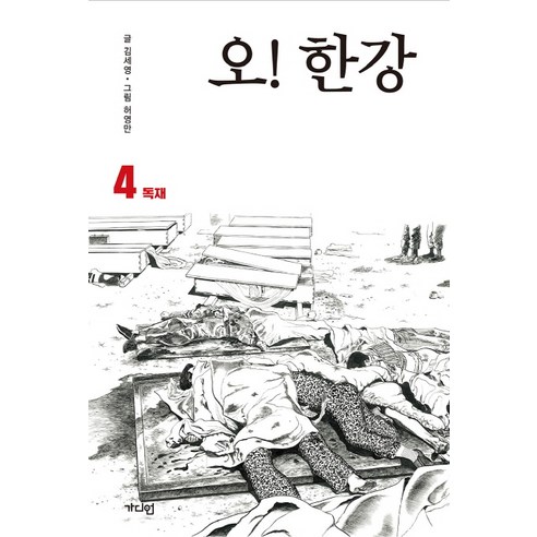 오! 한강 4: 독재:, 가디언, 김세영