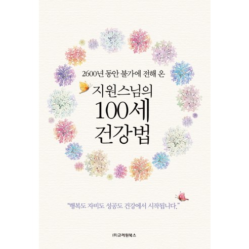 2600년 동안 불가에 전해 온 지원스님의 100세 건강법, 고려원북스
