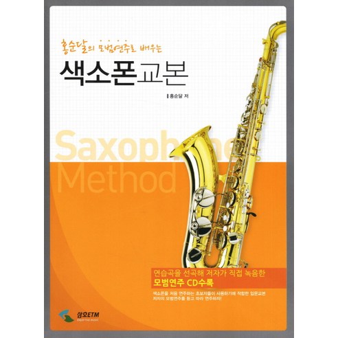 [삼호ETM] 홍순달의 모범연주로 배우는 색소폰교본 (CD1장포함) - 현악기/관악기 교본/악보 | 쿠팡