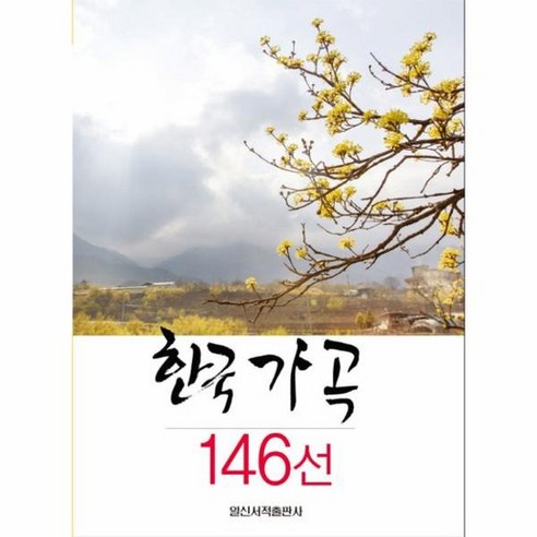 한국 가곡 146선, 상품명 Best Top5