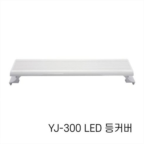 아마존 어항 LED등커버 YJ-300, 1개