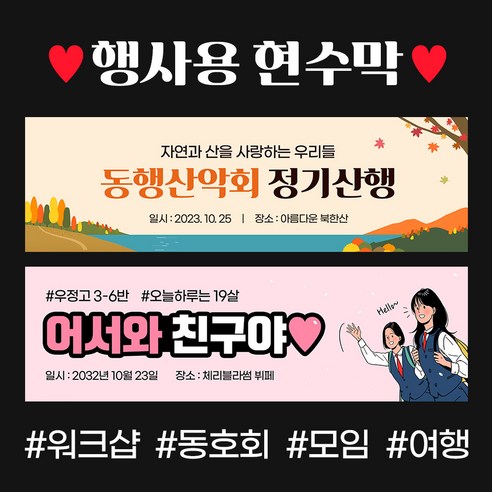 골프현수막 산악회 가족여행 워크샵 야유회 동호회 우정 친구 모임 동창 등산 모임 체육대회 현수막