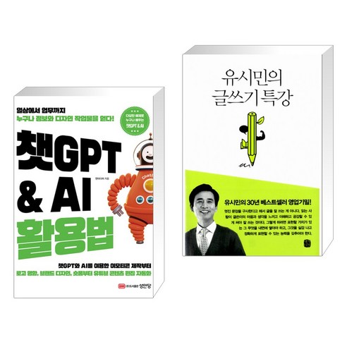 (서점추천) 챗GPT & AI 활용법 + 유시민의 글쓰기 특강 (전2권), 성안당