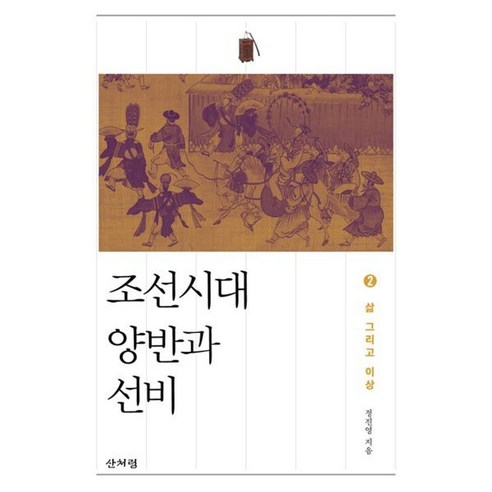 조선시대 양반과 선비 2:삶 그리고 이상, 산처럼, 정진영