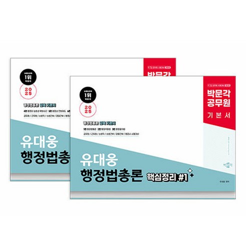 박문각 2025 공무원 유대웅 행정법총론 핵심정리 세트 민법김덕수