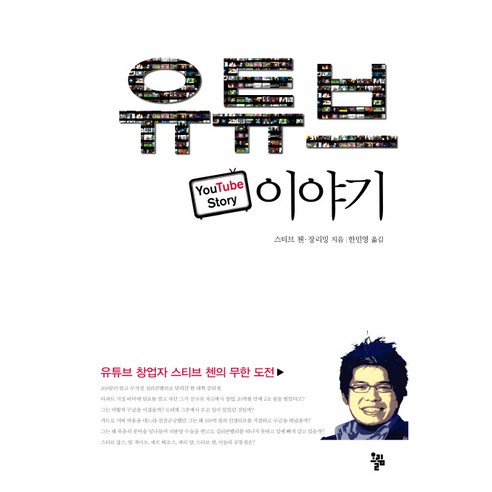 유튜브 이야기:유튜브 창업자 스티브 첸의 무한 도전, 올림, 스티브 첸,장리밍 공저/한민영 역 유튜브프리미엄 Best Top5