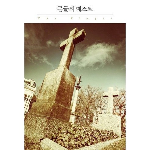 페스트(큰글씨):, 더클래식, 알베르 카뮈