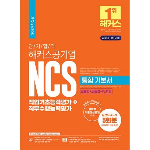 2024 단기 합격 해커스공기업 NCS 통합 기본서 직업기초능력평가+직무수행능력평가 : 금융권 대비 가능