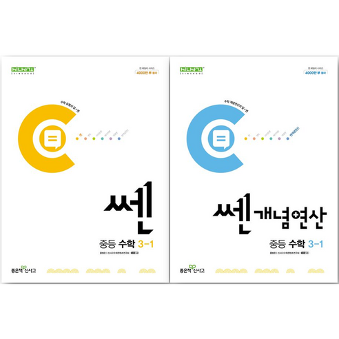 개념쎈 중등 수학 3-1 + 쎈 개념 연산 중등 수학 3-1 세트