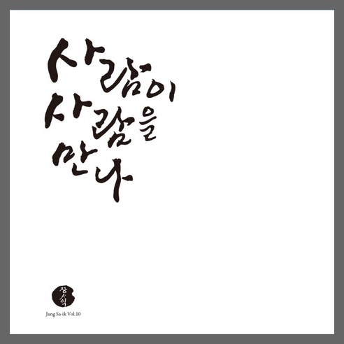 장사익 10집 / 사람이 사람을 만나 (L100005985)