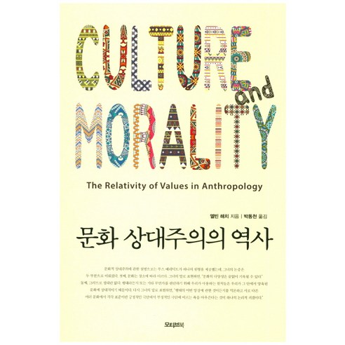 문화 상대주의의 역사:Culture and Morality, 모티브북, 엘빈 해치 저/박동천 역