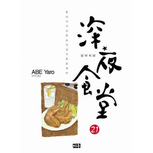 심야식당. 21, 21권, 미우