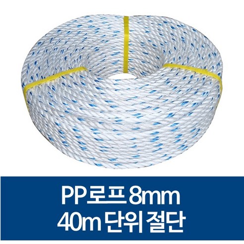 국산 8mm PP로프 안전로프 밧줄 노끈 40m 절단 판매, 120m, 1개