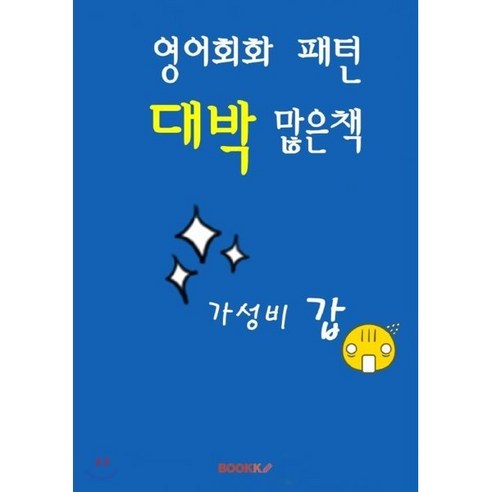 영어회화 패턴 대박 많은 책, BOOKK(부크크)